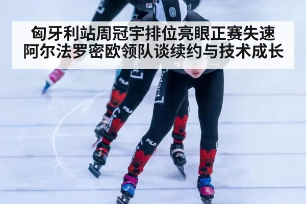 匈牙利站周冠宇排位亮眼正赛失速 阿尔法罗密欧领队谈续约与技术成长