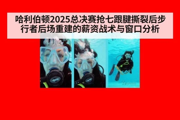 哈利伯顿2025总决赛抢七跟腱撕裂后步行者后场重建的薪资战术与窗口分析